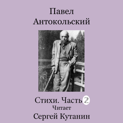 Антокольский Павел – Павел Антокольский. Стихи. Часть 2