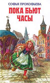 Босая принцесса - Софья Прокофьева