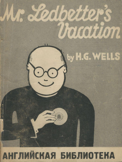 Уэллс Герберт – Каникулы Мистера Ледбеттера