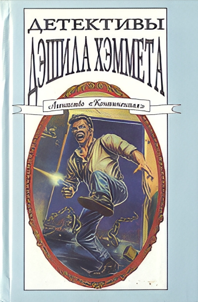 Хэммет Дэшил – Смерть Мэйна