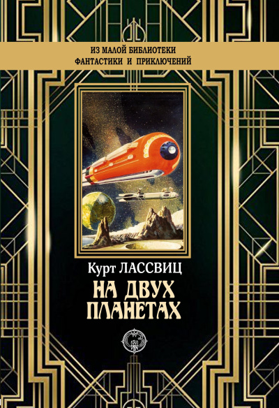 Лассвиц Курт – На двух планетах