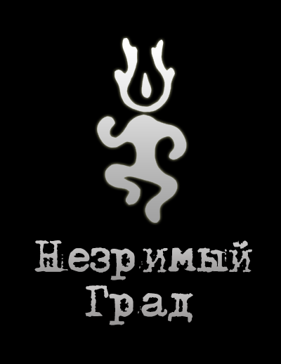 Андрей Рысь – Незримый Град