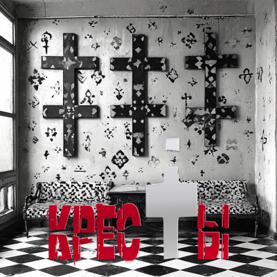 Пучок Перцепций – Кресты