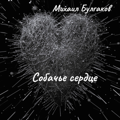 Булгаков Михаил – Собачье сердце