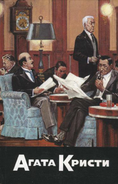 Кристи Агата – Три слепых мышонка