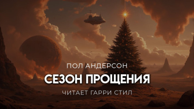 Андерсон Пол – Сезон прощения