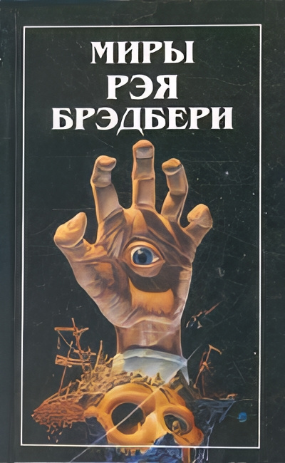 Брэдбери Рэй – Отпрыск Макгиллахи