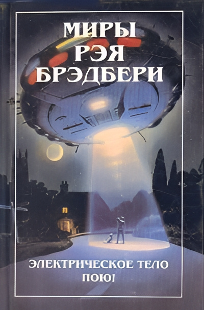 Брэдбери Рэй – Самое прекрасное время