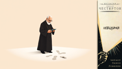 Честертон Гилберт Кийт – Невидимка