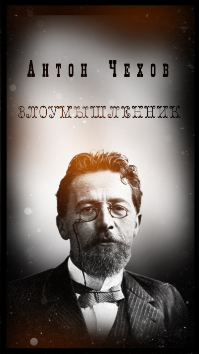 Антон Чехов – Злоумышленник
