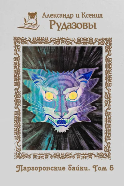 Александр Рудазов, Ксения Рудазова – Паргоронские байки. Том 5