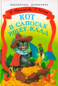 Кот в сапогах ищет клад - Генрих Сапгир