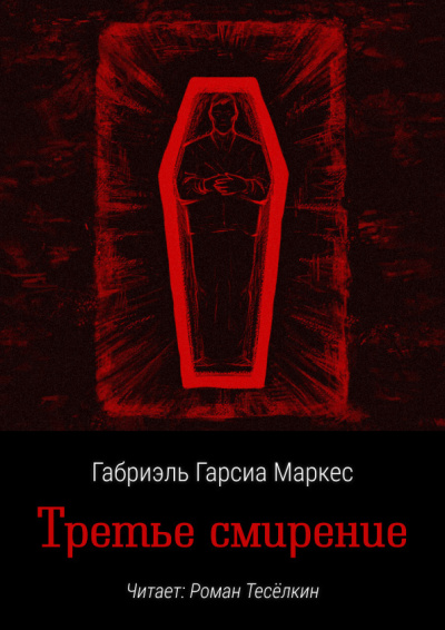 Гарсиа Маркес Габриэль – Третье смирение