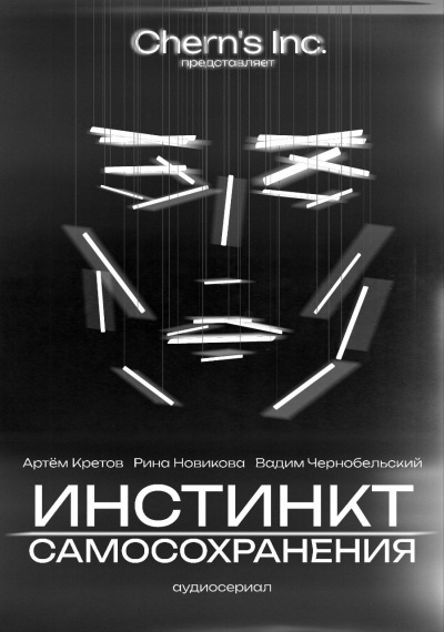 Cherns Inc – Инстинкт Самосохранения