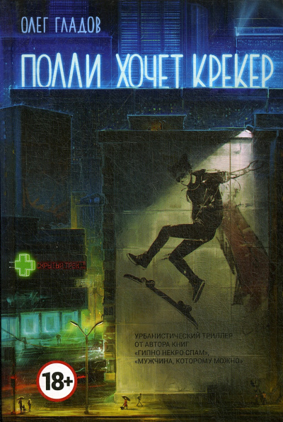 Гладов Олег – Полли хочет крекер