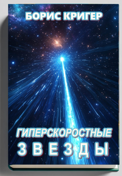 Кригер Борис – Гиперскоростные звезды