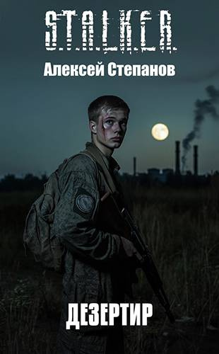 Степанов Алексей – Дезертир