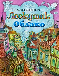 Лоскутик и Облако - Софья Прокофьева