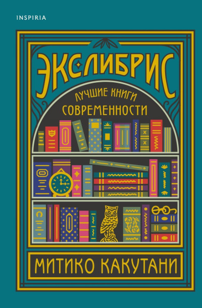 Какутани Митико – Экслибрис. Лучшие книги современности
