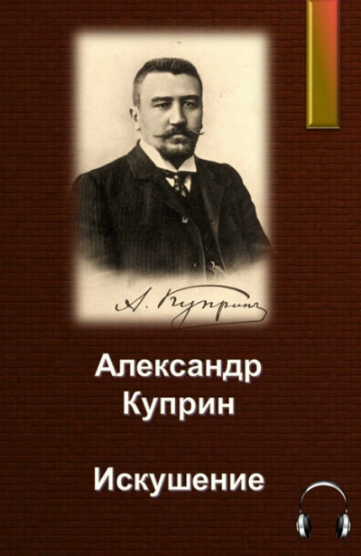 Куприн Александр – Искушение