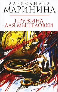 Пружина для мышеловки - Александра Маринина