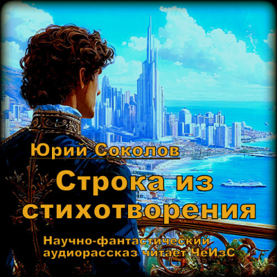 Соколов Юрий – Строка из стихотворения