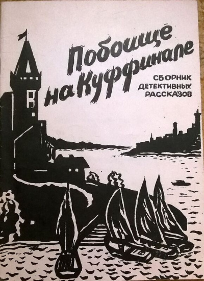 Хэммет Дэшил – Потрошение Куффиньяла