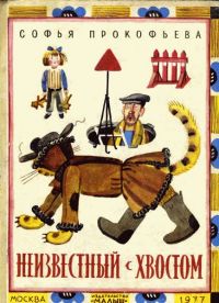 Неизвестный с хвостом - Софья Прокофьева