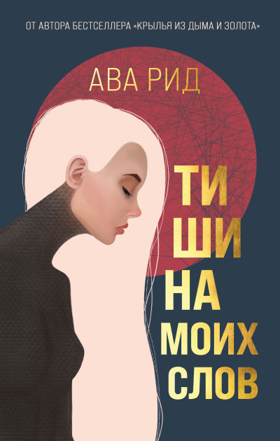 Рид Ава – Тишина моих слов