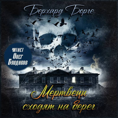 Бьерке Андре – Мертвецы сходят на берег