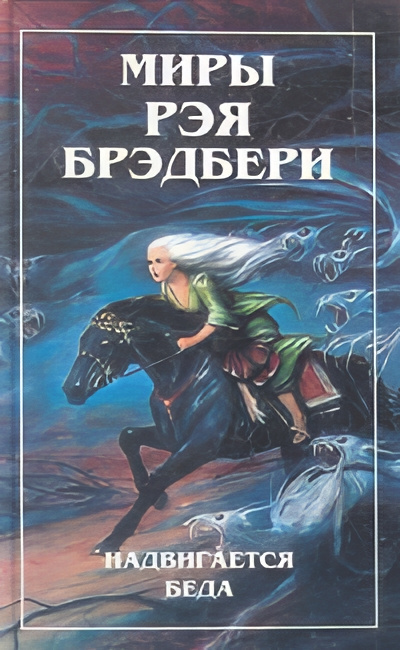 Брэдбери Рэй – Диковинное диво