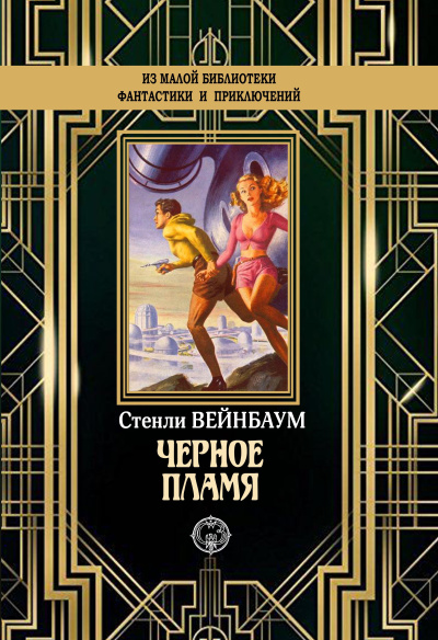 Вейнбаум Стенли – Черное пламя