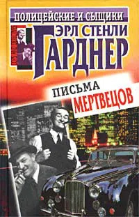 Эрл Стэнли Гарднер – Письма мертвецов