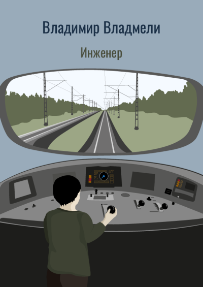 Владмели Владимир – Инженер