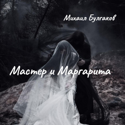 Булгаков Михаил – Мастер и Маргарита