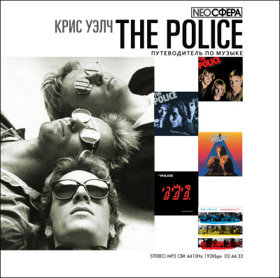 Уэлч Крис – THE POLICE (путеводитель по музыке)