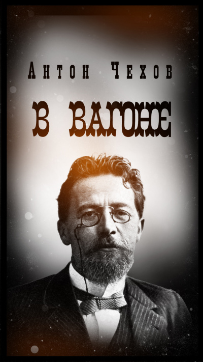 Чехов Антон – В вагоне