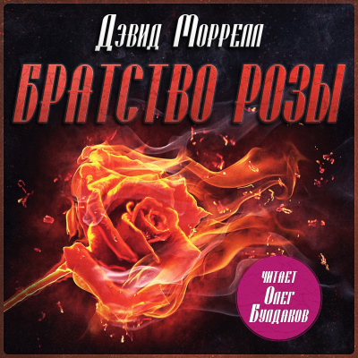 Моррелл Дэвид – Братство розы