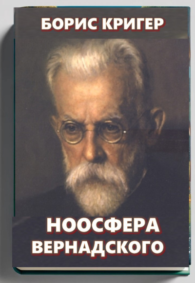 Кригер Борис – Ноосфера Вернадского