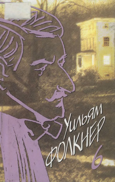 Фолкнер Уильям – Ошибка в химической формуле