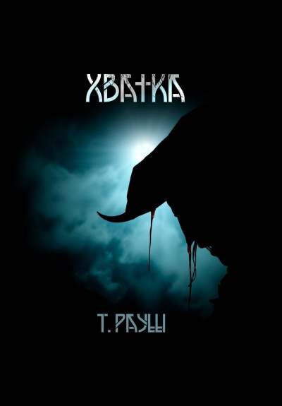 Рауш Тьере – Хватка