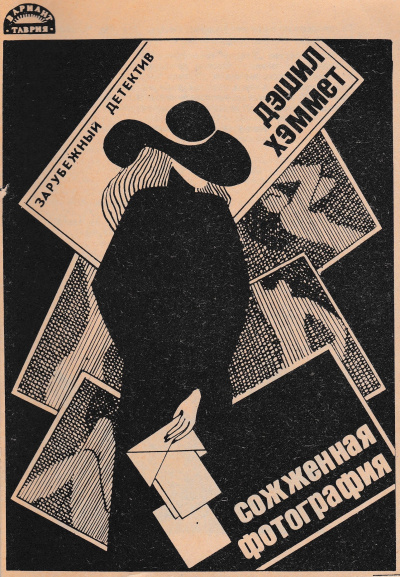 Хэммет Дэшил – Обгоревшее лицо