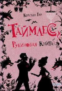Таймлесс. Рубиновая книга - Керстин Гир