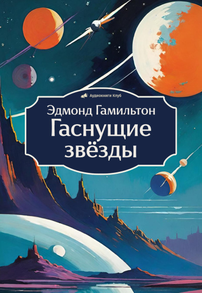 Гамильтон Эдмонд – Гаснущие звёзды