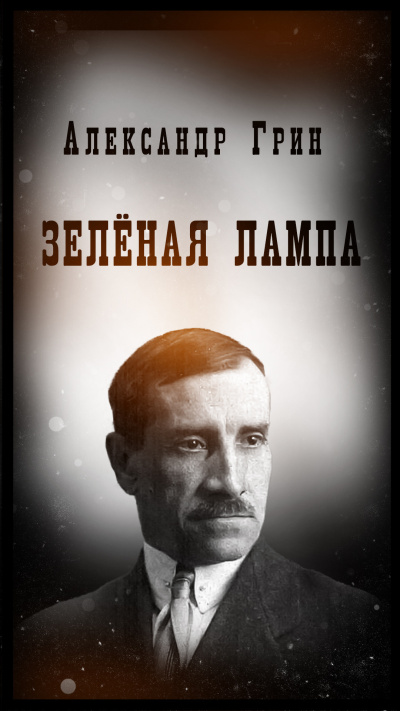 Александр Грин – Зеленая лампа