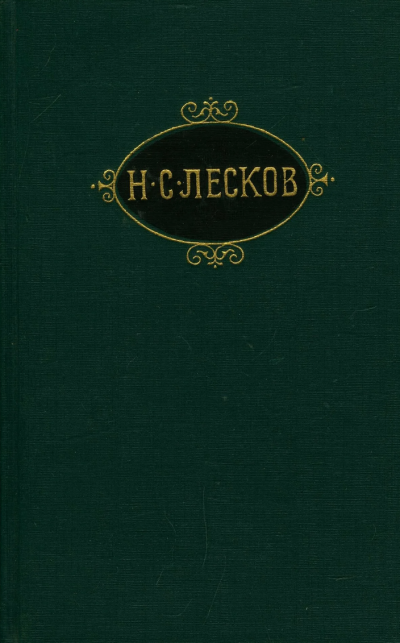 Лесков Николай – Праведники