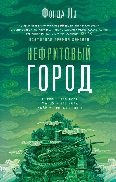 Ли Фонда – Нефритовый город