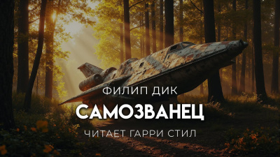 Дик Филип – Самозванец