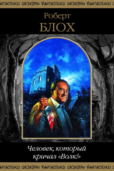 Блох Роберт – Тот Кто Живёт В Глубинах Вод