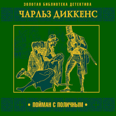 Диккенс Чарльз – Пойман с поличным